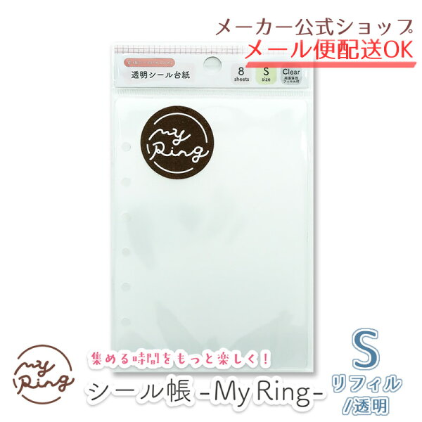 シール帳 My Ring リフィル Sサイズ 透明 6穴 8枚入り CF-16752 クローズ・ピン My Ring専用 シール台紙 クリア ステッカー収納【メーカー公式／クローズピン】