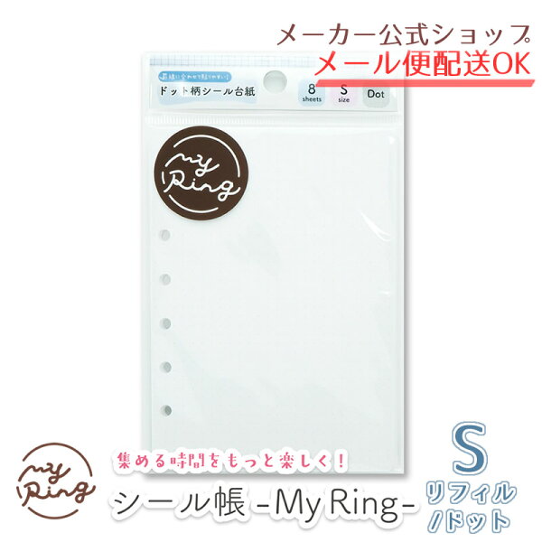 シール帳 My Ring リフィル Sサイズ ドット 6穴 8枚入り CF-16753 クローズ・ピン My Ring専用 シール台紙 貼ってはがせる ステッカー整理 位置ガイド付き【メーカー公式／クローズピン】
