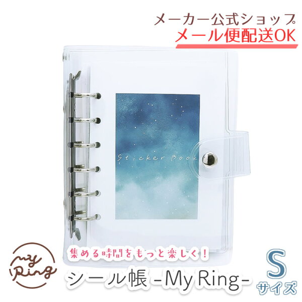 シール帳 My Ring Sサイズ シール帳バインダー CF-16758/夜空 リフィル式 透明カバー PVC シール収納 ステッカー収納 推し活 6穴【メーカー公式／クローズピン】