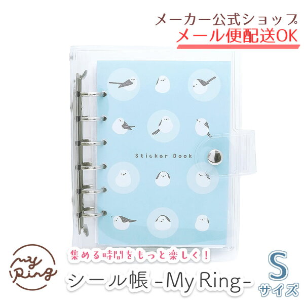 シール帳 My Ring Sサイズ シール帳バインダー CF-16760/シマエナガ リフィル式 透明カバー PVC シール収納 ステッカー収納 推し活 6穴【メーカー公式／クローズピン】