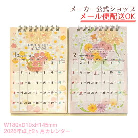 【セール価格】2026年度版★卓上2ヶ月カレンダーもんシリーズ【メーカー公式／クローズピン】