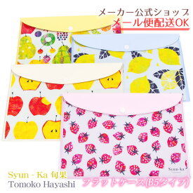 Syun-ka 旬果 フラットケース　B5タイプ　書類・ドキュメントケース Tomoko Hayashi・トモコ・林 朋子 (アップル・レモン・ストロベリー・ミックス)【メーカー公式／クローズピン】
