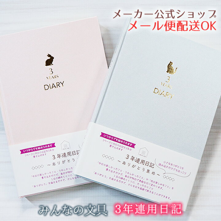 楽天市場 メーカー公式 クローズピン 日記帳 3年日記 みんなの文具 3年ダイアリー 3年分書き込める連用日記 B6タイプ Rabbit うさぎ Cat ねこ シンプル 大人 おしゃれ 日本製 メール便なら送料無料 ゆうメール Clothes Pin E Shop