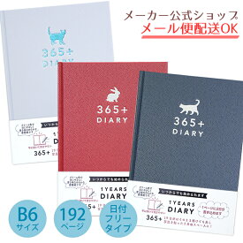 メール便送料無料♪日記帳・B6タイプ みんなの文具1年日記365＋ ダイアリー フリータイプ　Rabbit・うさぎ Cat・ねこ・猫　シンプル・大人・おしゃれ 日本製【メーカー公式／クローズピン】