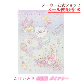 メール便送料無料♪日記帳・B6タイプ たけいみき ダイアリー フリータイプ　シンデレラ　DI-15172【メーカー公式／クローズピン】