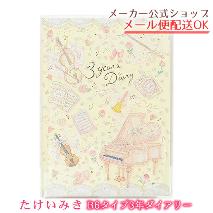 楽天市場 日記帳 3年日記 たけいみき 3年ダイアリー 3年分書き込める連用日記 B6タイプ Di クラシック かわいい 大人 おしゃれ クローズピン メール便なら送料無料 ゆうメール Clothes Pin E Shop
