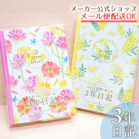 日記帳（3年日記）naminamiシリーズ・ナミナミ3年ダイアリー・3年分書き込める連用日記・B6タイプ ガーベラ・ミモザ お花 かわいい おしゃれ★2023年秋発売新商品【メーカー公式／クローズピン】