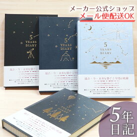 【新着・新デザイン追加しました♪】日記帳・5年日記 星空デザイン 5年ダイアリー 5年分書き込める　5年連用日記 A5タイプ・フリータイプ・大人 日本製 おしゃれな表紙とシンプルなページ【メーカー公式／クローズピン】
