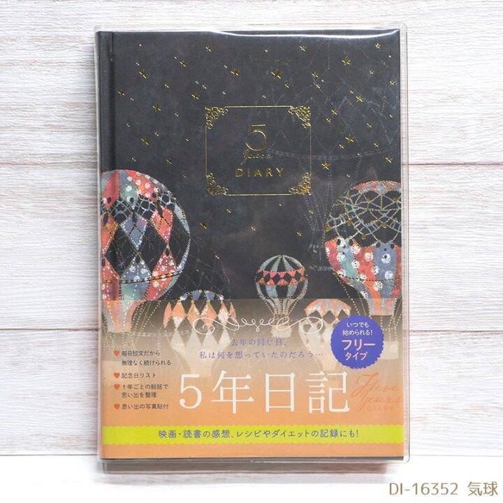 楽天市場】日記帳・5年日記 Tomoko Hayashi 5年ダイアリー 5年分 