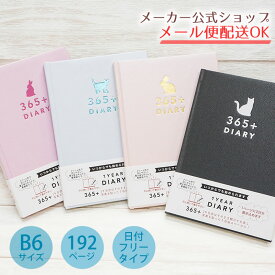 メール便送料無料♪日記帳・B6タイプ みんなの文具1年日記365＋ ダイアリー フリータイプ　Rabbit・うさぎ Cat・ねこ・猫 WEB限定カラーあり シンプル・大人・おしゃれ 日本製 いつからでも始められるフリータイプ【メーカー公式／クローズピン】
