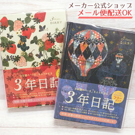日記帳（3年日記）Tomoko Hayashi・トモコ3年ダイアリー いちごとテディベア・バルーン・気球・3年分書き込める連用日記・B6タイプ　かわいい・大人・おしゃれ いつからでも始められるフリータイプ【メーカー公式／クローズピン】