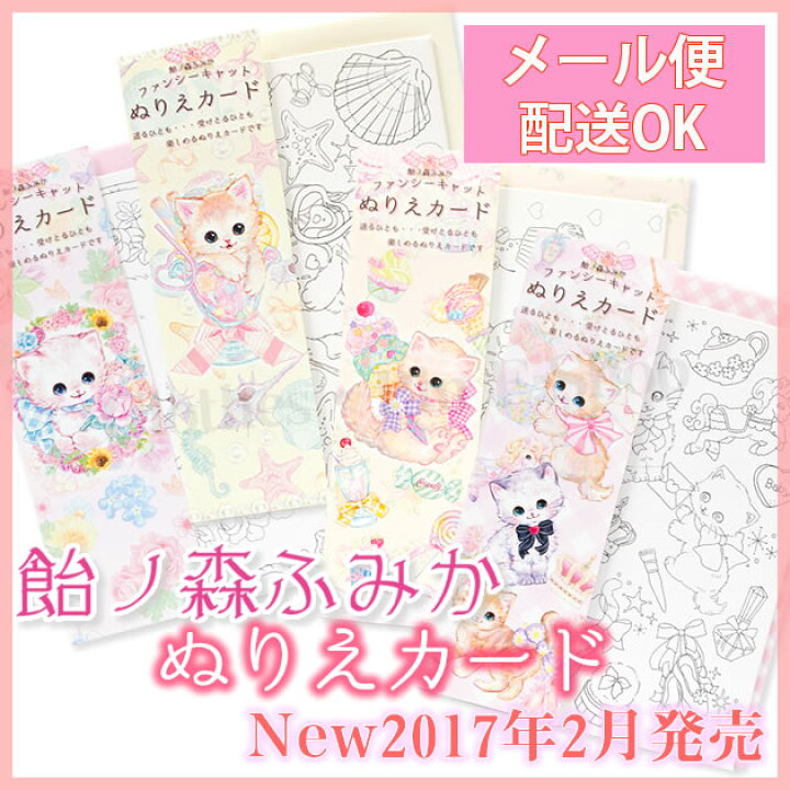 楽天市場 飴ノ森ふみか ファンシーキャットぬりえカード ぬり絵 グリーティングカード あめのもりふみか ねこ 猫 かわいい メルヘン クローズピン メール便ok Clothes Pin E Shop
