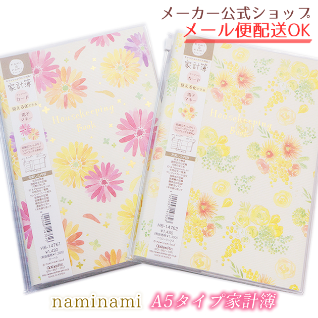 家計簿・A5サイズ naminamiシリーズ・ナミナミ ガーベラ・イエローミックスお花 かわいい おしゃれ