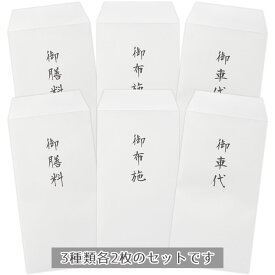 お布施袋セット 6枚入り（3種類×2枚）御布施 御膳料 御車代 法要 法事 日本製【メーカー公式／クローズピン】
