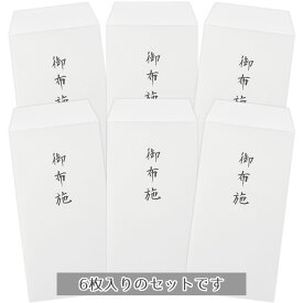 お布施袋セット（御布施6枚入り）法要 法事 日本製【メーカー公式／クローズピン】
