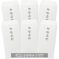 御塔婆料袋セット（御塔婆料6枚入り）法要 法事 日本製【メーカー公式／クローズピン】