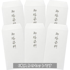 御塔婆料袋セット（御塔婆料6枚入り）法要 法事 日本製【メーカー公式／クローズピン】