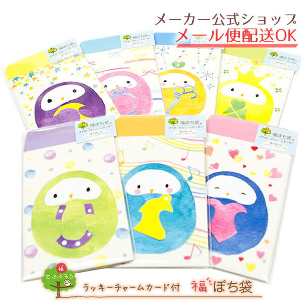 naminami・七ふくろうシリーズ 福ぽち袋 ポチ袋【メーカー公式／クローズピン】