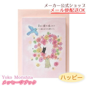 Yoko Morishita bZ[WubNEG{J[hEMessage Book nbs[E̎ɁEXzqy[J[^N[Ysz
