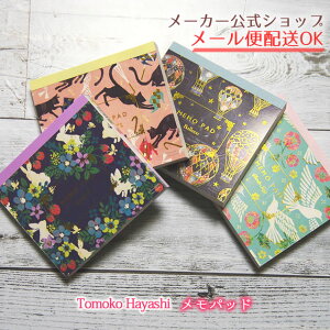【メーカー公式/クローズピン】Tomoko Hayashi/Velvety time メモパッド 100枚 MEMO PAD うさぎといちご・ねことアンブレラ・気球・鳥たちの歌 おしゃれ・大人