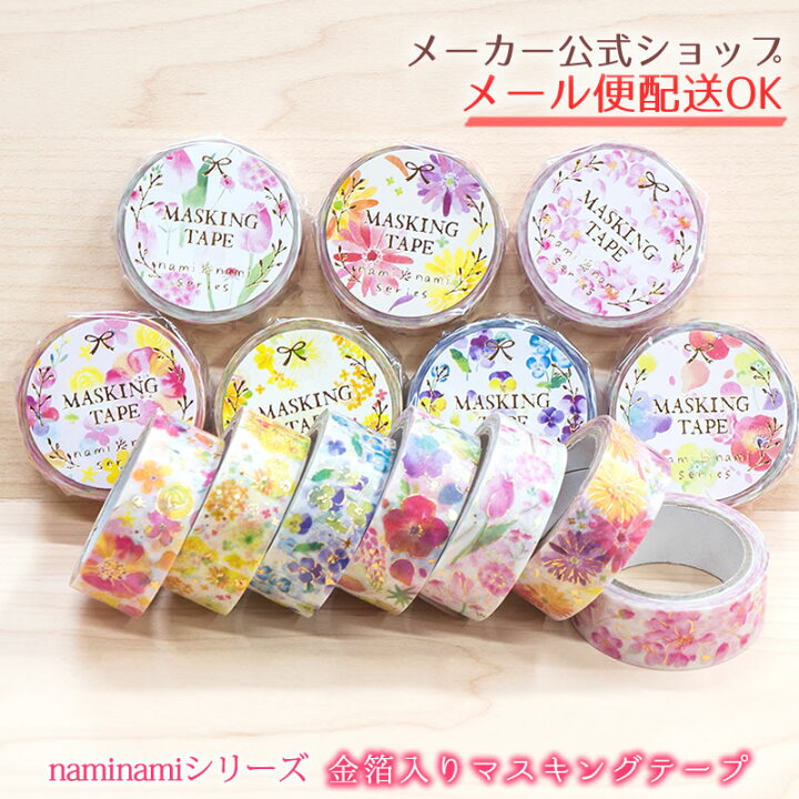 楽天市場】naminamiシリーズ・ナミナミ マスキングテープ 金箔入り  