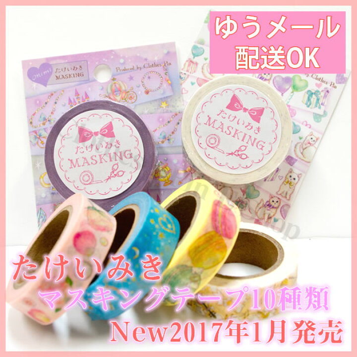 楽天市場】【メーカー公式／クローズピン】たけいみき マスキング  