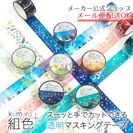 【全24色／20mm幅】透明マスキングテープ 組色Kumiiro スーッと手でカットできる PET素材で発色がキレイ …