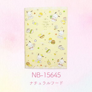 【在庫無くなり次第終了】A5ノート サンリオキャラクターズ×たけいみき3rd collection 第3弾 ポチャッコ・ナチュラルフード おしゃれ・大人・かわいい【メーカー公式/クローズピン】