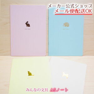 【メーカー公式/クローズピン】みんなの文具 A5ノート 動物(うさぎ・はりねずみ・ねこ・しばいぬ) ワンポイントイラスト入り シルエット 大人 おしゃれ
