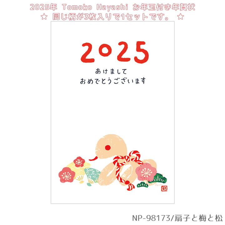 楽天市場】お年玉付き年賀はがき 3枚入り Tomoko Hayashi 【2025年 令 