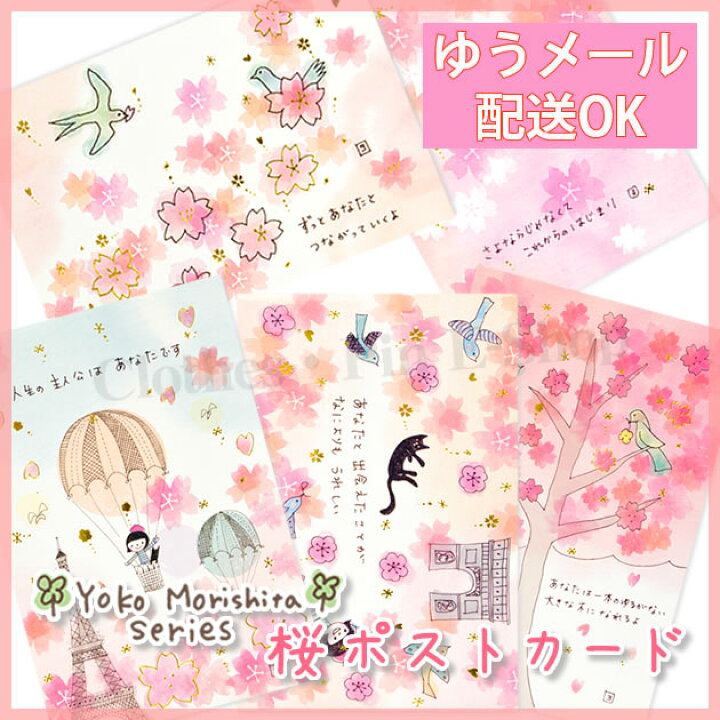 楽天市場 Yoko Morishita 森下陽子 桜ポストカード さくら イラスト はがき Post Card 葉書 おしゃれ クローズピン メール便ok Clothes Pin E Shop