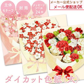 ダイカット花束色紙（大） 二つ折り色紙（封筒・メッセージシール24枚付き） 寄せ書き・記念・卒業・感謝・送別会【メーカー公式／クローズピン】