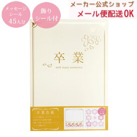 卒業色紙 二つ折り・45人分メッセージシール付き・デコレーションシール付き 金箔加工 寄せ書き・記念・卒業・感謝 SC-14535【メーカー公式／クローズピン】