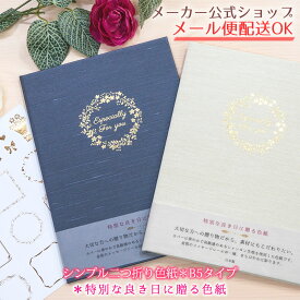 シンプル色紙 二つ折り B5タイプ 21人分メッセージシール付き 華やかで高級感のある生地貼り・寄せ書き・記念品・卒業・感謝・大人・おしゃれ・日本製【メーカー公式／クローズピン】