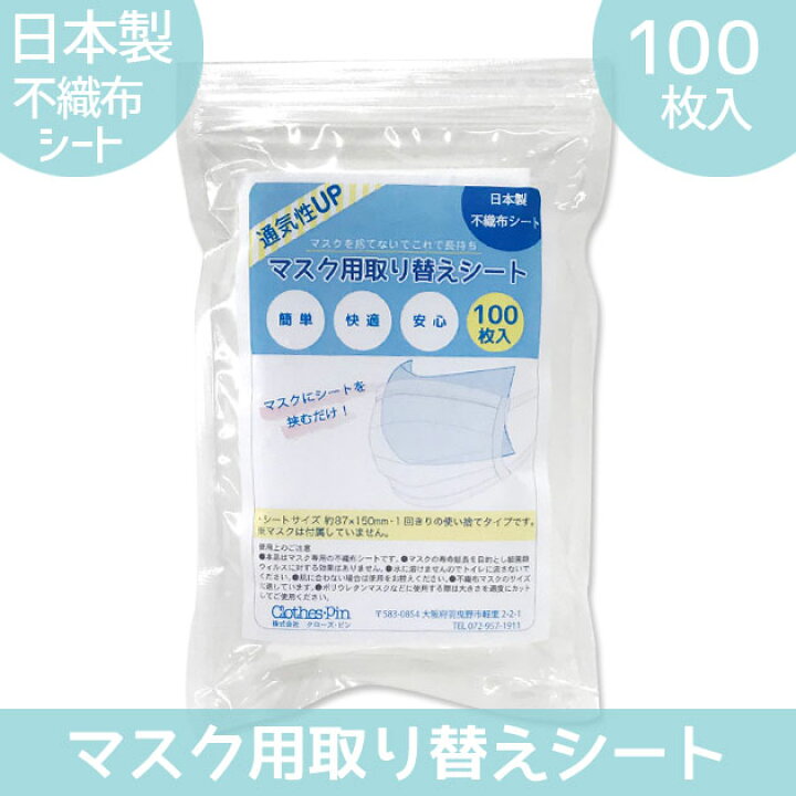 楽天市場】【本日10/30限定クーポンあり】マスクシート マスク用取り替えシート100枚入り 日本製 国産 使い捨て 不織布フィルター  マスクフィルター インナーシート とりかえシート 2個のご注文でメール便なら送料無料・ゆうメール☆注・マスクは付属しません。 : Clothes ...