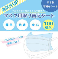 マスクシート　マスク用取り替えシート100枚入り　日本製　国産　使い捨て 不織布フィルター マスクフィ…