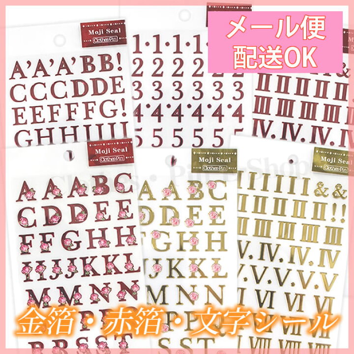 楽天市場 文字シール 箔加工 金箔 赤箔 英文字 アルファベット 数字 ローマ数字 色紙 アルバム クローズピン メール便ok Clothes Pin E Shop