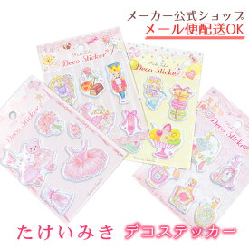 【メーカー公式／クローズピン】たけいみき　デコステッカー 大人・かわいい・ぷっくりシール