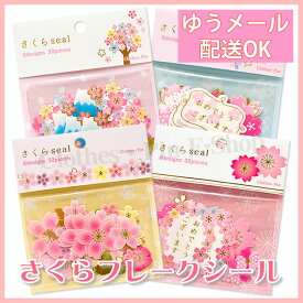 【メーカー公式／クローズピン】さくらフレークシール 桜・flakeseal・春・お祝・デコレーション
