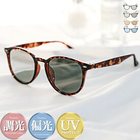 ボストンサングラス 女性 レディースサングラス サングラス レディース ペアルック 調光 偏光 おしゃれ ユニセックス UVカット 紫外線対策 カラーレンズ 大きめ 度なし 軽量 トレンド 人気 黒縁 小顔 ブラック グレー デミ べっ甲 グリーン ベージュ ブラウン ブルー aa-3681