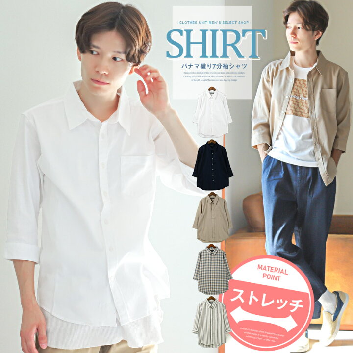楽天市場 7分袖シャツ メンズ パナマ織り 七分袖 チェック ストライプ パナマ織り7分袖シャツ メンズシャツ 無地シャツ ストレッチ カジュアルシャツ レギュラーカラー 胸ポケット 無地 総柄 羽織り カジュアル 春 夏 ビター系 Bitter 0541 Clothes Unit