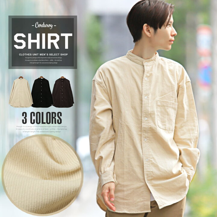 楽天市場 送料無料 長袖シャツ メンズ コーデュロイバンドカラーシャツ 韓国 韓国系 コーデュロイシャツ 無地シャツ カジュアルシャツ メンズシャツ ルーズ 無地 バンドカラー コーデュロイ ホワイト ブラック ブラウン 大人 秋 冬 1095 Clothes Unit 楽天市場 送料無料 長袖シャツ メンズ コーデュロイバンドカラーシャツ 韓国 韓国系 コーデュロイシャツ 無地シャツ カジュアルシャツ メンズシャツ ルーズ 無地 バンドカラー コーデュロイ ホワイト ブラック ブラウン 大人 秋 冬 1095 Clothes Unit