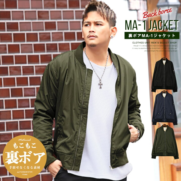 楽天市場 送料無料 Ma 1ジャケット メンズ 裏ボアma 1ジャケット 韓国 韓国系 ストリート 冬 ミリタリージャケット シャギーボア 暖か アウター メンズジャケット フライトジャケット ブルゾン 裏ボア Ma1 ブラック ネイビー カーキ 1217 Clothes Unit