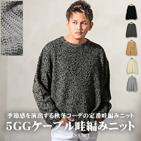 ニット セーター メンズ 【5GGケーブル畦編みBIGセーター】韓国 韓国系 春服 冬服 秋服 上品 お洒落 カジュアル シンプル 長袖 クルーネック アクリルニット ケーブルニット トップス ニットセーター 秋冬畦編み ケーブル aa-2153