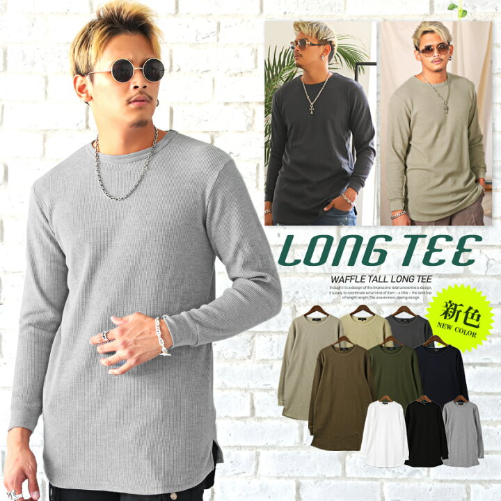 楽天市場 ロンt メンズ 長袖tシャツ ワッフル ロング丈 ワッフルトールロンt メンズtシャツ 無地 カットソー サーマル ロングtシャツ インナー ホワイト ブラック グレー シンプル カジュアル ビター系 Bitter ファッション Pm 87 Clothes Unit 楽天市場 ロンt メンズ 長袖tシャツ ワッフル ロング丈 ワッフルトールロンt メンズtシャツ 無地 カットソー サーマル ロングtシャツ インナー ホワイト ブラック グレー シンプル カジュアル ビター系 Bitter ファッション Pm 87 Clothes Unit