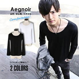 お兄系 メンズ Tシャツ シャツ【Aegnoir(イグノア) ワイドUネック無地ロンT】長袖 Tシャツ メンズ Tee 無地 カットソー クルーネック ワイドネック 丸首 メンナク メンスパ V系 ファッション 無地Tシャツ レビュー 服 通販