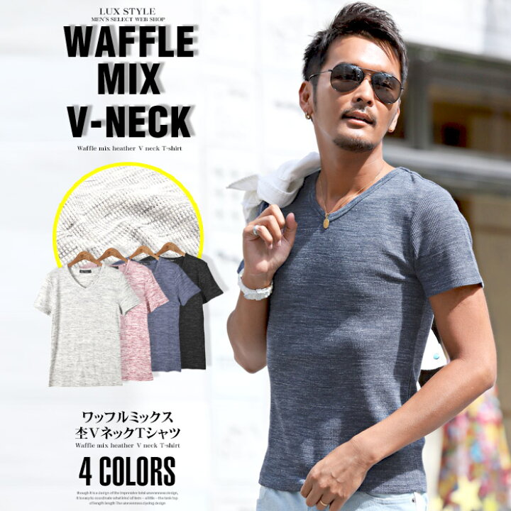 楽天市場 Tシャツ メンズ 半袖 Vネック ワッフル 杢 ミックス スラブ 夏 Bitter ビター系 ワッフルミックス杢vネックtシャツ トップス 半そで サーマル 引き揃え Mix カラー ネップ ストレッチ 伸縮性 サマー シンプル 無地 大人 カジュアル お兄系 ファッション 服 楽天市場 Tシャツ メンズ 半袖 Vネック ワッフル 杢 ミックス スラブ 夏 Bitter ビター系 ワッフルミックス杢vネックtシャツ トップス 半そで サーマル 引き揃え Mix カラー ネップ ストレッチ 伸縮性 サマー シンプル 無地 大人 カジュアル お兄系 ファッション 服