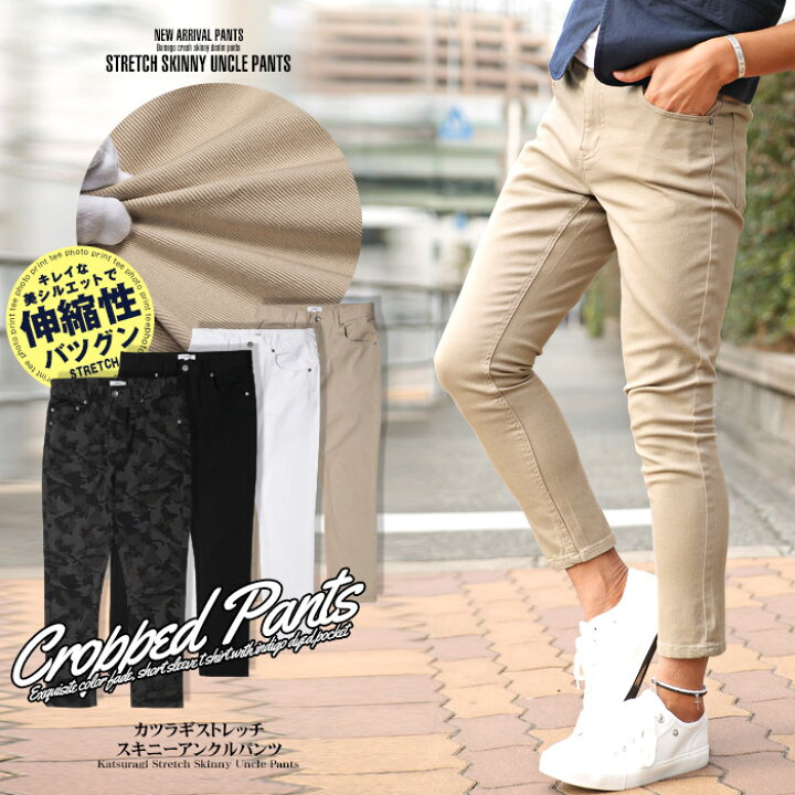 楽天市場 スキニー アンクル パンツ メンズ 春夏用 綿98 ポリウレタン2 ホワイト ブラック ベージュ グレーカモ S M L X L カツラギストレッチスキニーアンクルパンツ Clothes Unit 楽天市場 スキニー アンクル パンツ メンズ 春夏用 綿98 ポリウレタン2 ホワイト ブラック ベージュ グレーカモ S M L X L カツラギストレッチスキニーアンクルパンツ Clothes Unit
