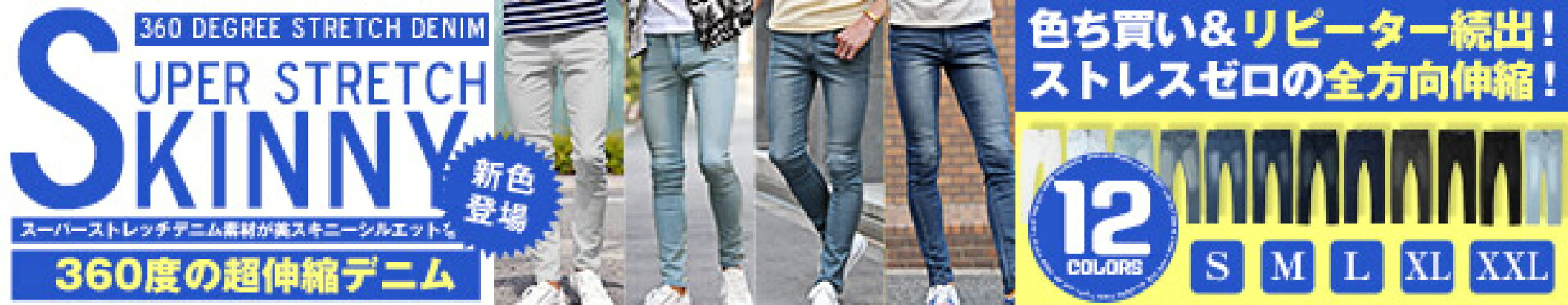 スーパーストレッチスキニーデニムパンツ
