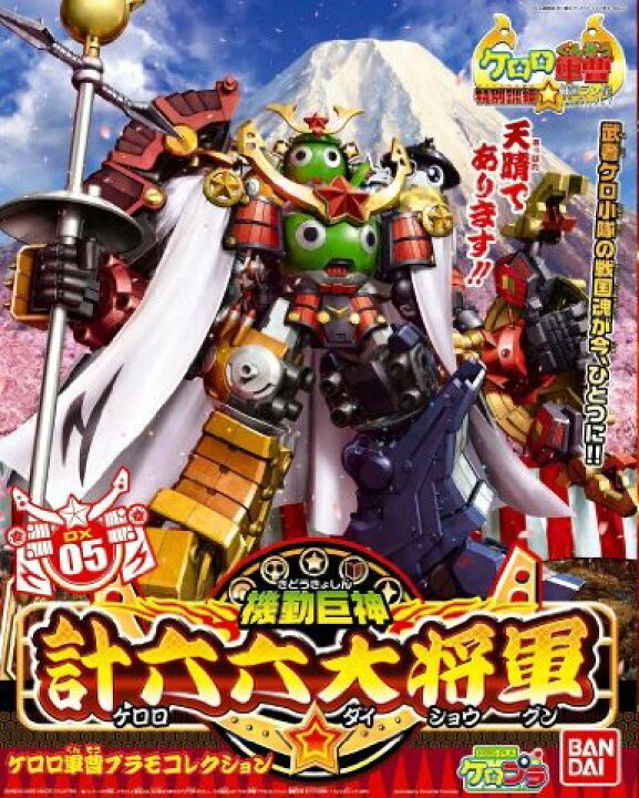 楽天市場】プラモコレクション DX05 計六六大将軍(ケロロダイ 